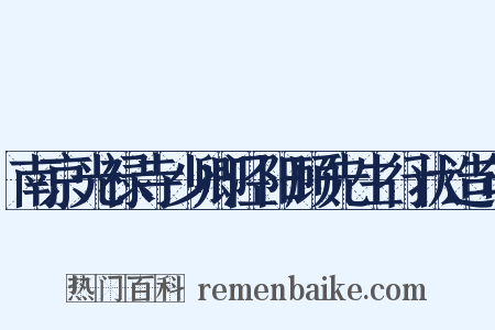 南京光禄寺少卿泾阳顾先生行状造句是什么意思的图片